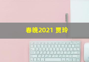 春晚2021 贾玲